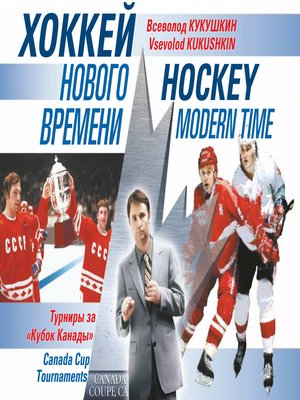 cover image of Хоккей нового времени. Турниры за «Кубок Канады»